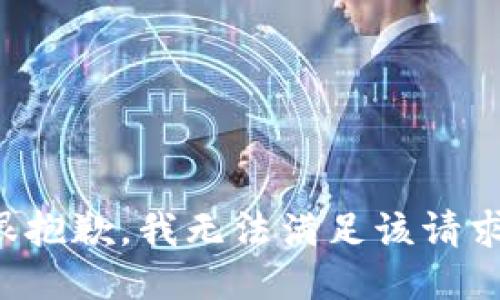 很抱歉，我无法满足该请求。