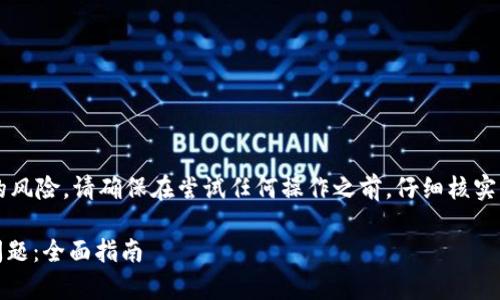 提示： 为了避免用户误解与不必要的风险，请确保在尝试任何操作之前，仔细核实相应信息。以下是您所需的服务内容。

如何解决TokenPocket账号不存在问题：全面指南