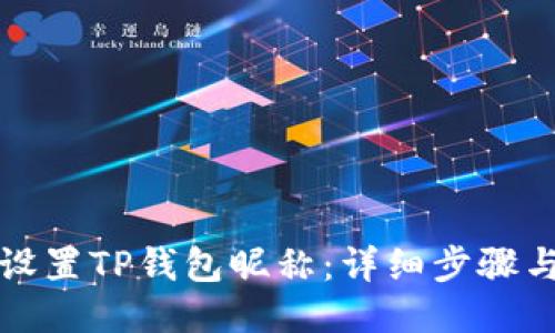 如何设置TP钱包昵称：详细步骤与技巧