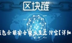 如何将TP钱包余额安全转出