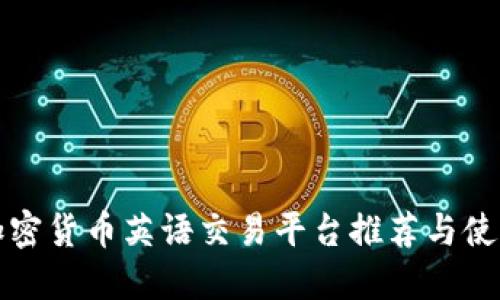 最佳加密货币英语交易平台推荐与使用指南