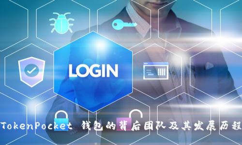 TokenPocket 钱包的背后团队及其发展历程