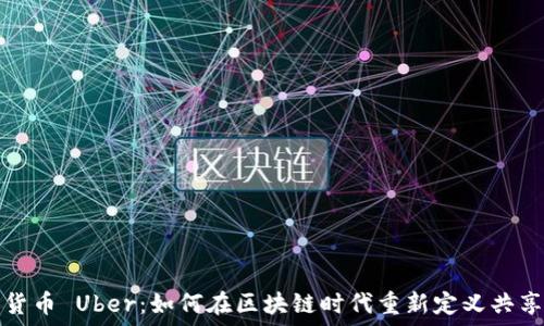   
加密货币 Uber：如何在区块链时代重新定义共享出行