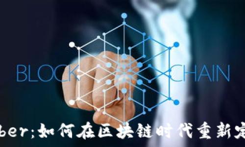   
加密货币 Uber：如何在区块链时代重新定义共享出行
