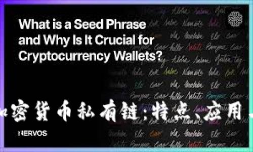 全面解析加密货币私有链：特点、应用与未来趋势