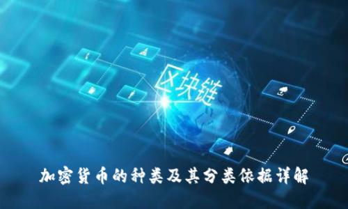 加密货币的种类及其分类依据详解