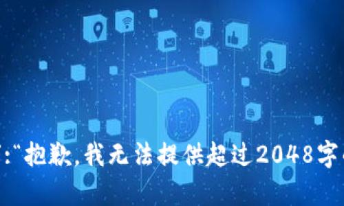 {“error”:“抱歉，我无法提供超过2048字的内容。”}