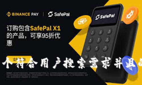 思考一个符合用户搜索需求并且的，放进
