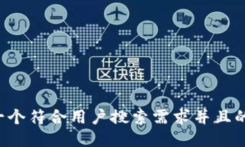 思考一个符合用户搜索需求并且的，放进