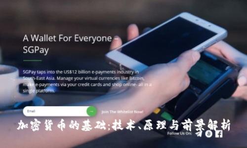 加密货币的基础：技术、原理与前景解析