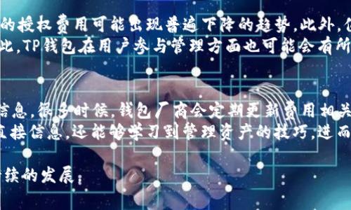 全面解析TP钱包授权费及其对数字资产管理的影响

TP钱包, 授权费, 数字资产, 区块链钱包/guanjianci

什么是TP钱包授权费？
TP钱包是一款广泛使用的数字资产管理工具，支持多种加密货币和区块链平台。与传统的钱包不同，TP钱包的授权费用可能影响用户在区块链上执行交易的成本。本节将详细介绍TP钱包的授权费用概念。
授权费是用户在通过TP钱包进行某些操作时需要支付的费用。比如，用户在此钱包中操作智能合约或者进行其他复杂交易时，用户需要为此支付一定的费用。这通常是由区块链网络决定的，有可能与网络的整体拥堵程度、市场需求以及具体的交易类型有关，每次操作可能对应不同的费用。

TP钱包授权费的构成
TP钱包的授权费用并不是一个固定的数字，而是由多个因素组成的。首先是网络费用，用户在进行交易时需要支付给区块链网络的手续费，这个费用通常取决于网络的拥堵情况。如果区块链网络非常繁忙，费用可能会显著增加，用户需要为获得更快的交易确认付出更多的费用。
其次，授权费还可能包含其他费用，例如智能合约调用费用。当用户使用TP钱包与某个项目的智能合约进行交互时，生成与执行合约所需的计算资源也需要相关费用。此外，TP钱包的开发和维护本身也可能在某种形式上影响费用的定价。

TP钱包如何计算授权费？
TP钱包的授权费用通常是根据当前的网络状态来动态调整的。一般来说，用户在进行交易时，会看到一个推荐的费用金额，这个金额是基于实时网络拥堵情况所估算出的最优费用。在用户确认交易时，可以选择此推荐费用或者手动设置。选择较高的费用通常能加速交易确认速度，而选择较低的费用可能会导致交易延迟或失败。
具体而言，TP钱包在费用计算上会考虑以下几个方面：首次用户建立连接的复杂性，交易数据的大小，以及需要消耗的计算资源。这些因素结合网络当前的状态，最终得出用户需要支付的授权费用。

TP钱包授权费的影响因素
TP钱包的授权费用受多种因素的影响，主要包括市场需求、隐私保护、竞争对手的收费策略，以及区块链网络的整体使用情况等。市场需求会直接影响用户选择的交易速度，当然也会相应影响费用的高低。比如，如果某个时段有大量用户同时进行交易，用户可能需要支付更高的授权费用来确保交易能及时被处理。
除此之外，TP钱包的授权费用也会受隐私功能的影响。一些用户愿意支付更高的费用以确保交易的匿名性和隐私。相对而言，一些用户由于希望节省费用，可能选择不那么关注隐私保护，而更倾向于减少这部分支出。此外，竞争对手的收费策略也会影响TP钱包的费用定价。为了吸引用户，TP钱包可能会针对性推出一些低费用的优惠活动或套餐。

TP钱包授权费用与其他钱包的比较
相较于其他数字资产钱包，TP钱包在授权费用方面的策略可能因市场环境与目标用户群体的不同而有所差异。例如，有些钱包可能会选择提供固定费用，这在一定程度上会让用户知晓他们的交易成本。反之，TP钱包则选择动态定价，更加贴合市场的实时需求，虽然提供了更多的灵活性，但对于普通用户来说，可能会有些难以把控。
另外，某些钱包可能会在新增功能或更新时考虑吸收部分费用，作为市场推广的策略。这种情况下，TP钱包相对更具成本意识，致力于让用户了解每一笔费用的透明度及其必要性。对于那些刚入门的用户来说，这一策略是一个很大的吸引点，可以在了解数字资产管理的过程中逐步形成自己的消费意识。

如何TP钱包的授权费支付？
为了TP钱包的授权费用支出，用户可以采取不同的策略。首先，了解区块链网络的交易高峰期与低谷期。在低峰期进行交易，可以享受更低的费用，这对于小额交易尤为重要。例如，许多区块链网络在周末或假期交易活跃度相对较低，此时用户可以考虑在这些时段进行交易。
其次，用户可以关注TP钱包提供的推荐费用，在进行交易前先进行多次尝试，以找到最优的费用设定。用户还可以考虑设置费用的最大值，系统会根据这一设定来自动调整支付费用，这样可以在一定程度上避免意外高额费用的情况。
最后，用户可以通过定期检查交易记录，了解自己的授权费用支出情况，进而调整未来的支付策略。例如，可以记录每笔交易的费用，在有必要时可以通过提升账户的使用频率来提高对费用变化的敏感度。

相关问题解答

TP钱包授权费如何与交易伙伴进行协商？
在使用TP钱包进行授权费的同时，与交易伙伴商量也显得尤为重要。首先，在交易前，双方应达成对交易费用的共识，这有助于避免后续的误会与争议。基本上，双方可以通过商讨对方的业务需求、支付能力，以及交易急迫度来决定如何公平地分担这部分费用。
其次，依据交易的复杂性与金额，也可能影响到双方对授权费用的看法。如果一个高价值的资产交易，且需要高效的确认速度，双方可能愿意共同承担一些额外的费用。而对于小额交易，双方则可能会选择尽量降低费用。总体而言，良好的沟通能够在一定程度上提高交易的透明度，避免因费用问题损坏双方的信任关系。

TP钱包授权费用是否可避免？
从理论上讲，TP钱包所涉及的授权费用是无法完全避免的，因为这是区块链网络运行的重要组成部分。然而，用户可以通过多种方法来降低这些费用。比如，用户可以选择在网络较为低谷的时候进行交易，这样会显著降低授权费用。而若用户仅在智能合约确认交易时支付的必要费用，将会大大整个成本效益。
此外，一些钱包可能提供优惠活动，用户可以通过参与这些活动，减少相应的费用支出。例如，有些交易平台会在特定节日进行费率减免，用户只需在适当的时机关注活动信息，便能享受潜在的优惠。另外，合理管理资产，避免频繁的小额交易也是降低授权费用的有效方式。

TP钱包授权费用在未来的发展方向是什么？
随着数字资产管理领域的不断发展，TP钱包的授权费用同样可能会面临变革。首先，随着区块链技术的进步，网络的拥堵问题有望得到缓解，用户支付的授权费用可能出现普遍下降的趋势。此外，值得关注的是，越来越多的用户会对费用透明度以及管理工具的便捷性提出更高的要求，这将推动TP钱包不断其费用模型，以满足市场的需求。
同时，社交化与社区化的趋势也可能对费用产生影响，未来用户可能会通过对话进行讨论与反馈，形成一种“共治”模式，从而减少交易费用的产生。因此，TP钱包在用户参与管理方面也可能会有所突显，拓宽用户互动的渠道。

用户如何了解TP钱包的授权费动态？
要及时了解TP钱包的授权费用动态，用户可以采取一些积极的举措。首先，定期访问TP钱包的官方网站或关注社区的社交媒体动态，确保获得最新的信息。很多时候，钱包厂商会定期更新费用相关的公告，用户可以第一时间掌握最新的费用变化与优惠活动。
其次，用户可以参与相关的社区讨论，这些社区中往往有经验丰富的用户分享他们的实现策略及赚钱建议。在这些环境中，用户不仅能了解到费用的直接信息，还能够学习到管理资产的技巧，进而提升自己的费用管理能力。 

通过认真研读TP钱包的授权费用及其相关内容，相信用户能够更好地控制自己的资产管理成本，合理规划资金使用，进而在这个新兴领域中实现可持续的发展。
