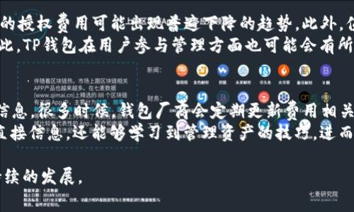 全面解析TP钱包授权费及其对数字资产管理的影响

TP钱包, 授权费, 数字资产, 区块链钱包/guanjianci

什么是TP钱包授权费？
TP钱包是一款广泛使用的数字资产管理工具，支持多种加密货币和区块链平台。与传统的钱包不同，TP钱包的授权费用可能影响用户在区块链上执行交易的成本。本节将详细介绍TP钱包的授权费用概念。
授权费是用户在通过TP钱包进行某些操作时需要支付的费用。比如，用户在此钱包中操作智能合约或者进行其他复杂交易时，用户需要为此支付一定的费用。这通常是由区块链网络决定的，有可能与网络的整体拥堵程度、市场需求以及具体的交易类型有关，每次操作可能对应不同的费用。

TP钱包授权费的构成
TP钱包的授权费用并不是一个固定的数字，而是由多个因素组成的。首先是网络费用，用户在进行交易时需要支付给区块链网络的手续费，这个费用通常取决于网络的拥堵情况。如果区块链网络非常繁忙，费用可能会显著增加，用户需要为获得更快的交易确认付出更多的费用。
其次，授权费还可能包含其他费用，例如智能合约调用费用。当用户使用TP钱包与某个项目的智能合约进行交互时，生成与执行合约所需的计算资源也需要相关费用。此外，TP钱包的开发和维护本身也可能在某种形式上影响费用的定价。

TP钱包如何计算授权费？
TP钱包的授权费用通常是根据当前的网络状态来动态调整的。一般来说，用户在进行交易时，会看到一个推荐的费用金额，这个金额是基于实时网络拥堵情况所估算出的最优费用。在用户确认交易时，可以选择此推荐费用或者手动设置。选择较高的费用通常能加速交易确认速度，而选择较低的费用可能会导致交易延迟或失败。
具体而言，TP钱包在费用计算上会考虑以下几个方面：首次用户建立连接的复杂性，交易数据的大小，以及需要消耗的计算资源。这些因素结合网络当前的状态，最终得出用户需要支付的授权费用。

TP钱包授权费的影响因素
TP钱包的授权费用受多种因素的影响，主要包括市场需求、隐私保护、竞争对手的收费策略，以及区块链网络的整体使用情况等。市场需求会直接影响用户选择的交易速度，当然也会相应影响费用的高低。比如，如果某个时段有大量用户同时进行交易，用户可能需要支付更高的授权费用来确保交易能及时被处理。
除此之外，TP钱包的授权费用也会受隐私功能的影响。一些用户愿意支付更高的费用以确保交易的匿名性和隐私。相对而言，一些用户由于希望节省费用，可能选择不那么关注隐私保护，而更倾向于减少这部分支出。此外，竞争对手的收费策略也会影响TP钱包的费用定价。为了吸引用户，TP钱包可能会针对性推出一些低费用的优惠活动或套餐。

TP钱包授权费用与其他钱包的比较
相较于其他数字资产钱包，TP钱包在授权费用方面的策略可能因市场环境与目标用户群体的不同而有所差异。例如，有些钱包可能会选择提供固定费用，这在一定程度上会让用户知晓他们的交易成本。反之，TP钱包则选择动态定价，更加贴合市场的实时需求，虽然提供了更多的灵活性，但对于普通用户来说，可能会有些难以把控。
另外，某些钱包可能会在新增功能或更新时考虑吸收部分费用，作为市场推广的策略。这种情况下，TP钱包相对更具成本意识，致力于让用户了解每一笔费用的透明度及其必要性。对于那些刚入门的用户来说，这一策略是一个很大的吸引点，可以在了解数字资产管理的过程中逐步形成自己的消费意识。

如何TP钱包的授权费支付？
为了TP钱包的授权费用支出，用户可以采取不同的策略。首先，了解区块链网络的交易高峰期与低谷期。在低峰期进行交易，可以享受更低的费用，这对于小额交易尤为重要。例如，许多区块链网络在周末或假期交易活跃度相对较低，此时用户可以考虑在这些时段进行交易。
其次，用户可以关注TP钱包提供的推荐费用，在进行交易前先进行多次尝试，以找到最优的费用设定。用户还可以考虑设置费用的最大值，系统会根据这一设定来自动调整支付费用，这样可以在一定程度上避免意外高额费用的情况。
最后，用户可以通过定期检查交易记录，了解自己的授权费用支出情况，进而调整未来的支付策略。例如，可以记录每笔交易的费用，在有必要时可以通过提升账户的使用频率来提高对费用变化的敏感度。

相关问题解答

TP钱包授权费如何与交易伙伴进行协商？
在使用TP钱包进行授权费的同时，与交易伙伴商量也显得尤为重要。首先，在交易前，双方应达成对交易费用的共识，这有助于避免后续的误会与争议。基本上，双方可以通过商讨对方的业务需求、支付能力，以及交易急迫度来决定如何公平地分担这部分费用。
其次，依据交易的复杂性与金额，也可能影响到双方对授权费用的看法。如果一个高价值的资产交易，且需要高效的确认速度，双方可能愿意共同承担一些额外的费用。而对于小额交易，双方则可能会选择尽量降低费用。总体而言，良好的沟通能够在一定程度上提高交易的透明度，避免因费用问题损坏双方的信任关系。

TP钱包授权费用是否可避免？
从理论上讲，TP钱包所涉及的授权费用是无法完全避免的，因为这是区块链网络运行的重要组成部分。然而，用户可以通过多种方法来降低这些费用。比如，用户可以选择在网络较为低谷的时候进行交易，这样会显著降低授权费用。而若用户仅在智能合约确认交易时支付的必要费用，将会大大整个成本效益。
此外，一些钱包可能提供优惠活动，用户可以通过参与这些活动，减少相应的费用支出。例如，有些交易平台会在特定节日进行费率减免，用户只需在适当的时机关注活动信息，便能享受潜在的优惠。另外，合理管理资产，避免频繁的小额交易也是降低授权费用的有效方式。

TP钱包授权费用在未来的发展方向是什么？
随着数字资产管理领域的不断发展，TP钱包的授权费用同样可能会面临变革。首先，随着区块链技术的进步，网络的拥堵问题有望得到缓解，用户支付的授权费用可能出现普遍下降的趋势。此外，值得关注的是，越来越多的用户会对费用透明度以及管理工具的便捷性提出更高的要求，这将推动TP钱包不断其费用模型，以满足市场的需求。
同时，社交化与社区化的趋势也可能对费用产生影响，未来用户可能会通过对话进行讨论与反馈，形成一种“共治”模式，从而减少交易费用的产生。因此，TP钱包在用户参与管理方面也可能会有所突显，拓宽用户互动的渠道。

用户如何了解TP钱包的授权费动态？
要及时了解TP钱包的授权费用动态，用户可以采取一些积极的举措。首先，定期访问TP钱包的官方网站或关注社区的社交媒体动态，确保获得最新的信息。很多时候，钱包厂商会定期更新费用相关的公告，用户可以第一时间掌握最新的费用变化与优惠活动。
其次，用户可以参与相关的社区讨论，这些社区中往往有经验丰富的用户分享他们的实现策略及赚钱建议。在这些环境中，用户不仅能了解到费用的直接信息，还能够学习到管理资产的技巧，进而提升自己的费用管理能力。 

通过认真研读TP钱包的授权费用及其相关内容，相信用户能够更好地控制自己的资产管理成本，合理规划资金使用，进而在这个新兴领域中实现可持续的发展。