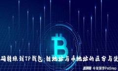 如何正确转账到TP钱包：链