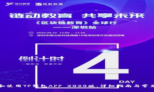 如何下载和使用TP钱包APP 2020版：详细指南与常见问题解答