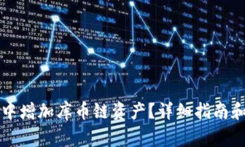 如何在TP钱包中增加库币链资产？详细指南和常见问题解答
