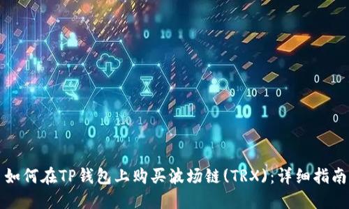 如何在TP钱包上购买波场链(TRX)：详细指南