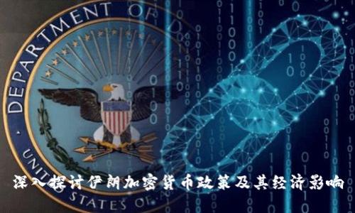 深入探讨伊朗加密货币政策及其经济影响