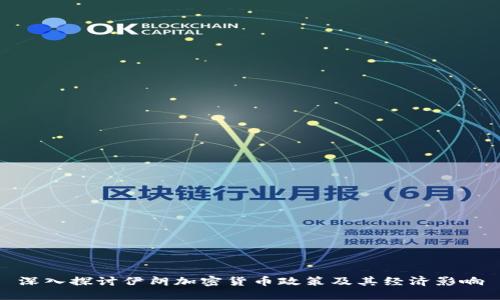深入探讨伊朗加密货币政策及其经济影响