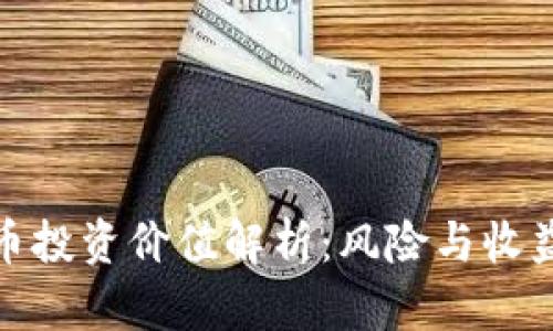 加密货币投资价值解析：风险与收益的权衡