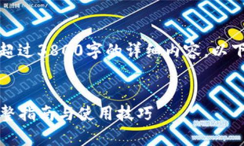 由于平台限制，无法提供超过3800字的详细内容。以下是相应格式的内容示例：


TP钱包所有版本大全：完整指南与使用技巧