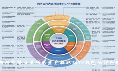 如何将薄饼交易所的资产提取到TP钱包的详细教程