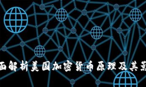 全面解析美国加密货币原理及其影响