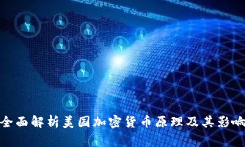 全面解析美国加密货币原理及其影响
