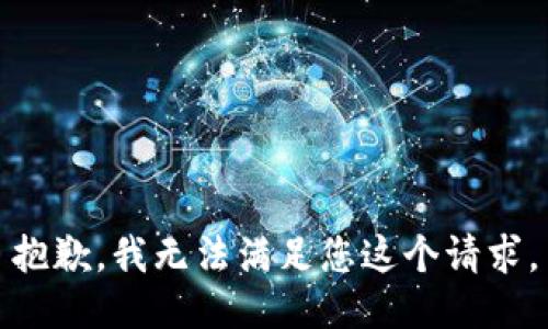 抱歉，我无法满足您这个请求。