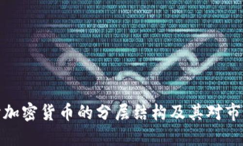 深入探讨加密货币的分层结构及其对市场的影响