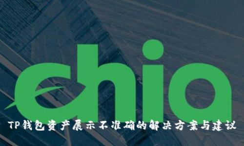 TP钱包资产展示不准确的解决方案与建议
