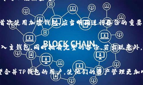   如何将TP钱包中的两个钱包合并？详细步骤与注意事项 / 
 guanjianci TP钱包, 钱包合并, 加密货币, 钱包管理 /guanjianci 

引言
随着加密货币的普及，越来越多的人开始使用数字钱包来管理他们的资产。TP钱包作为一种广受欢迎的数字钱包，能够支持多种加密货币的存储和交易。在使用过程中，有些用户可能会创建多个钱包，以便于不同目的或安全考虑。然而，当用户希望将多个钱包合并以简化管理或提高资金利用效率时，很多人可能会感到困惑。本文将深入探讨TP钱包中两个钱包合并的步骤、注意事项，以及用户在这一过程中可能遇到的常见问题。

1. TP钱包的简介
TP钱包是一款功能强大的去中心化数字货币钱包，支持多种区块链资产的存储与管理。用户可通过TP钱包安全地存储、发送和接收加密货币，同时也能方便地参与各种区块链项目的投资。TP钱包界面友好，操作简单，适合新手与专业用户。
TP钱包的一大亮点在于它的私钥管理机制，用户的私钥由自己掌控，不受任何第三方限制。此外，TP钱包还支持多种语言，并提供了便捷的跨链转账功能。使用TP钱包的用户需要了解其基本功能及安全注意事项，这样才能在合并钱包时更好地保护自己的资产。

2. 合并钱包的必要性
合并钱包的原因有很多，以下是一些常见的理由：
ul
    listrong管理便利：/strong当用户拥有多个钱包时，管理起来会显得繁杂，而合并可以简化管理。/li
    listrong提高资金利用效率：/strong合并钱包后，用户可以更方便地使用资金，避免在不同钱包之间频繁转账，减少交易手续费。/li
    listrong安全性考量：/strong通过合并，用户可以集中管理自己的资产，减少因忘记密码或丢失私钥而造成的财产损失的风险。/li
    listrong投资策略：/strong合并钱包能帮助用户更好地分析自己的投资组合，制定更的投资决策。/li
/ul

3. TP钱包合并的步骤
在开始合并之前，用户需要确认自己想要合并的两个钱包的信息，包括钱包地址和私钥等。以下是具体的合并步骤：
h4步骤一：备份所有钱包信息/h4
在任何操作前，确保备份所有相关钱包的信息，尤其是私钥和助记词。这是合并前最重要的一步，确保在合并过程中不会丢失任何资产。

h4步骤二：选择主钱包/h4
决定哪个钱包作为“主钱包”，也就是最终将保留的那个钱包。通常情况下，用户可以选择余额较多、交易频繁或安全性较高的钱包作为主钱包。

h4步骤三：转账资产/h4
通过主钱包转账将待合并的钱包中的资产转移至主钱包。用户需注意，转账时可能会产生一定的网络手续费，所以建议在转账时选择网络拥堵较小的时段，以节省费用。

h4步骤四：确认资产转移/h4
转账完成后，用户需在主钱包中确认资产已成功入账，并对所有资产进行汇总确认，确保无误。

h4步骤五：处理待合并的钱包/h4
一旦转账完成，并确认所有资产均已移至主钱包，用户可以选择删除或不再使用待合并的钱包。若有隐私考虑，推荐对待合并的钱包进行彻底删除。

4. 合并过程中需注意的点
在合并TP钱包的过程中，用户需遵循以下几点注意事项：
ul
    listrong确保网络安全：/strong在进行转账操作时，务必在安全的网络环境下执行，避免使用公共Wi-Fi，以防遭受黑客攻击。/li
    listrong仔细核对信息：/strong在转账时，多次核对钱包地址和转账金额，确保不会因为操作失误造成资产的损失。/li
    listrong小额测试转账：/strong为避免大额转账的风险，用户可以先进行少量的测试转账，确认无误后再进行大额转账。/li
    listrong保持软件更新：/strong确保TP钱包是最新版本，以享受最新的安全功能和修复之前的漏洞。/li
/ul

5. 常见问题解答

h4问1：合并钱包后会丢失任何资产吗？/h4
在正常操作下，合并钱包不会丢失任何资产。然而，用户在转账过程中必须仔细核对所有信息，确保钱包地址和金额都正确无误。建议在转账前进行详细的备份，确保可以恢复资产。此外，若在转账时出现网络问题或中断，可能会导致转账失败，因此保持网络连接稳定也非常重要。

h4问2：合并钱包会影响到我已完成的交易吗？/h4
合并钱包本身不会对已完成的交易产生任何影响。TP钱包中的交易记录是基于区块链技术的，一旦交易成功就会被记录在区块链上。即使将钱包合并，之前的交易记录依然有效，用户在主钱包中可以继续查看。

h4问3：如果找不到待合并钱包的私钥，怎么办？/h4
若找不到待合并钱包的私钥，用户将无法访问该钱包中的资产。因此，平时在管理钱包时，务必将私钥与助记词妥善保管。如果无法找回，将无法转账合并或访问该钱包中的任何资产。对于用户首次使用加密钱包，应当明确进行备份的重要性，损失私钥可能导致资产的永久性损失。

h4问4：是否可以在合并后恢复被删除的钱包？/h4
如果用户在合并完成后选择删除待合并的钱包，而此钱包的私钥和助记词也未妥善备份，那么将无法恢复被删除的钱包中的任何资产。因此，建议在删除钱包之前，用户确保所有资产已成功转入主钱包，同时拥有完整的备份。若出现意外，备份可以作为资产恢复的唯一途径。

结论
合并TP钱包中的多个钱包，是提高资产管理效率和安全性的重要步骤。在操作的过程中，务必遵循正确的合并流程，仔细备份和核对所有信息，以确保资金的安全。希望本文能够帮助到那些希望合并TP钱包的用户，使他们的资产管理更加顺畅和安全。