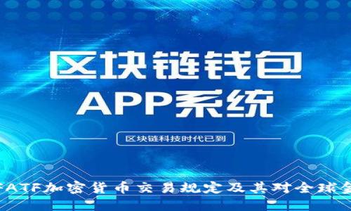 深入探讨FATF加密货币交易规定及其对全球金融的影响