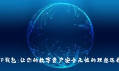 TP钱包：让你的数字资产安