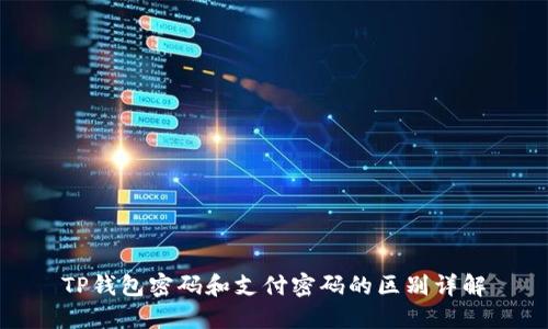 TP钱包密码和支付密码的区别详解