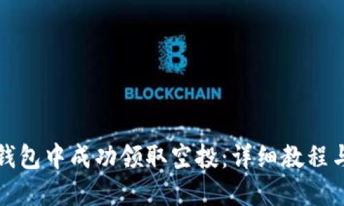 如何在TP钱包中成功领取空投：详细教程与实用技巧