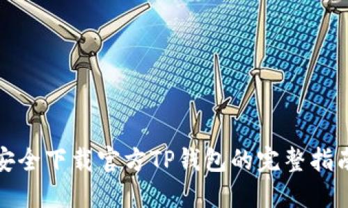 安全下载官方TP钱包的完整指南
