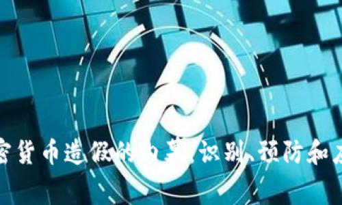 揭露加密货币造假的内幕：识别、预防和应对策略