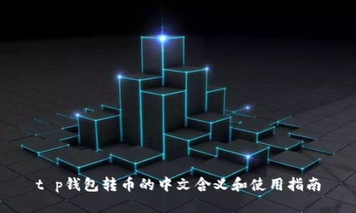 t p钱包转币的中文含义和使用指南
