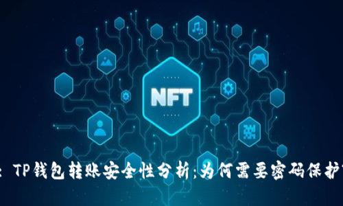 : TP钱包转账安全性分析：为何需要密码保护?