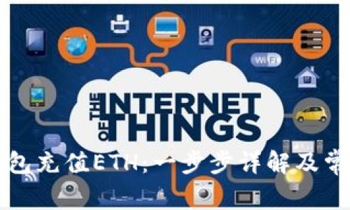 如何往TP钱包充值ETH：一步步详解及常见问题解答