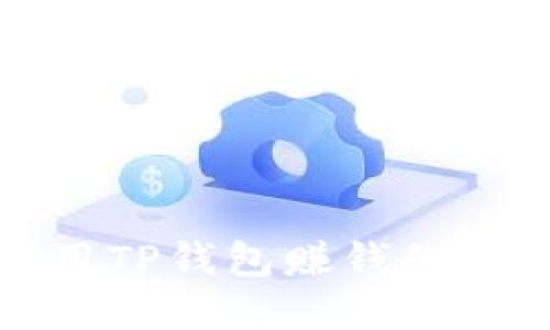 如何利用TP钱包赚钱的方法详解