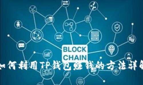 如何利用TP钱包赚钱的方法详解