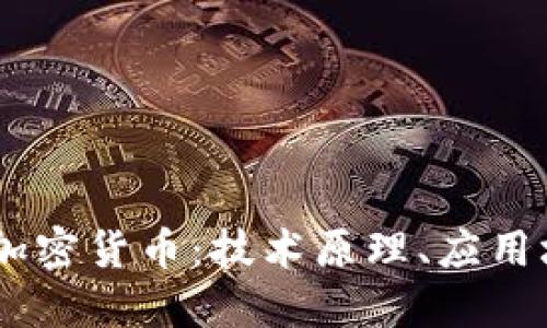 深入探讨Alice加密货币：技术原理、应用场景及未来趋势
