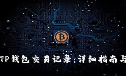 如何安全删除TP钱包交易记录：详细指南与常见问题解答
