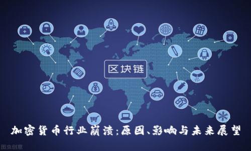 加密货币行业崩溃：原因、影响与未来展望