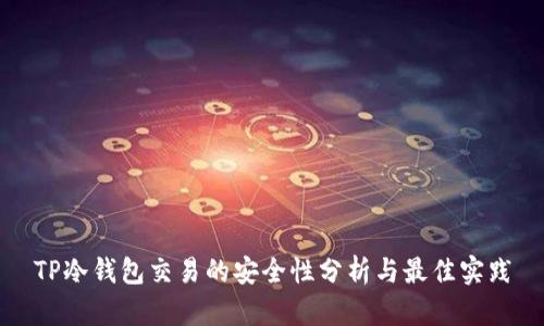 TP冷钱包交易的安全性分析与最佳实践