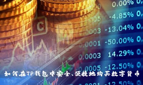如何在TP钱包中安全、便捷地购买数字货币