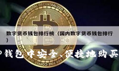 如何在TP钱包中安全、便捷地购买数字货币