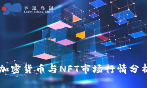 2023年数字加密货币与NFT市场行情分析：趋势与未来