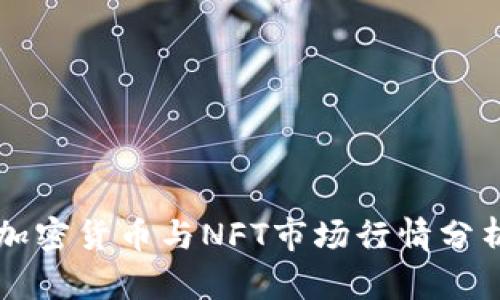 2023年数字加密货币与NFT市场行情分析：趋势与未来